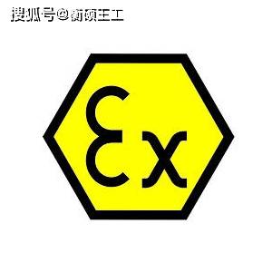 ATEX认证和IECEX认证的区别