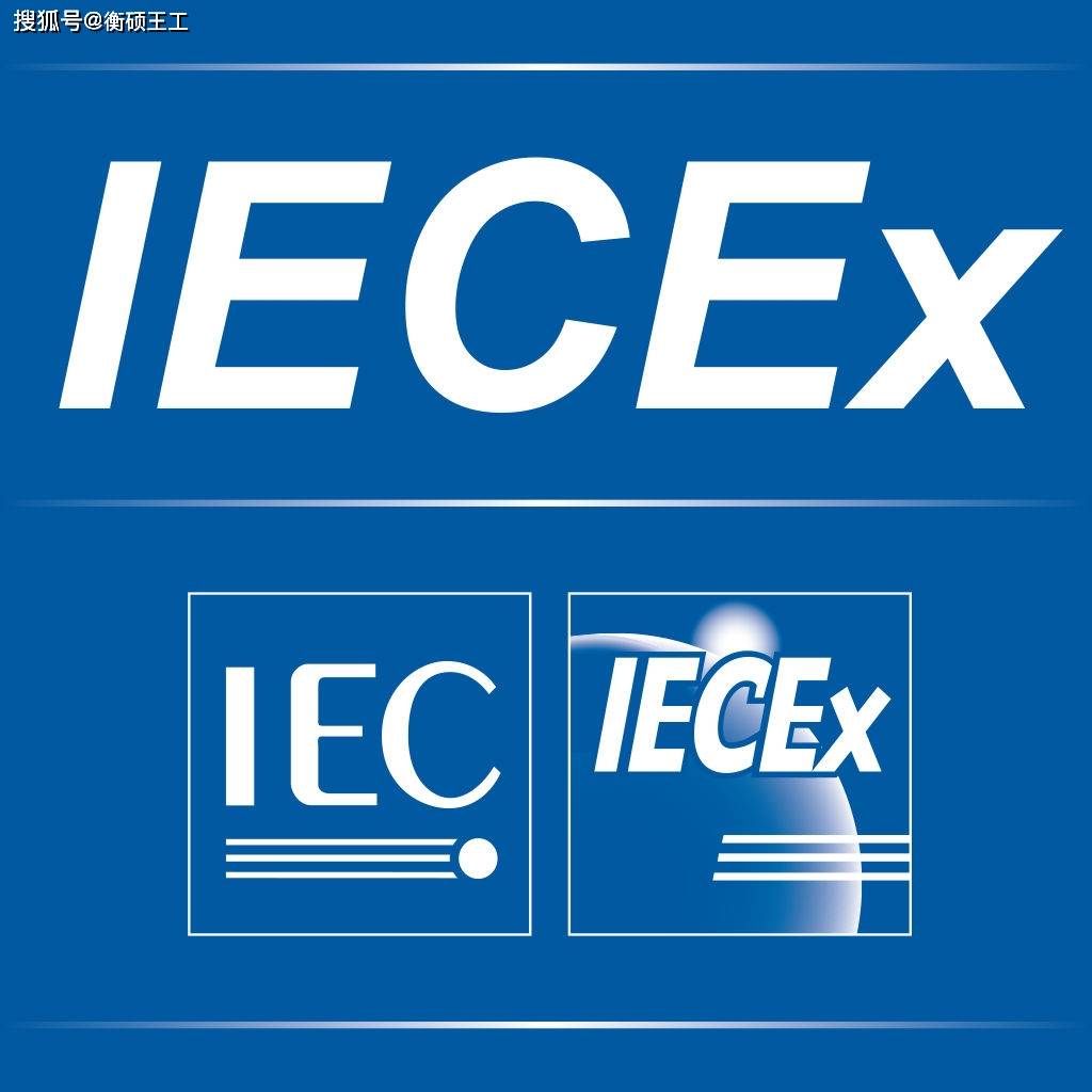 ATEX认证和IECEX认证的区别