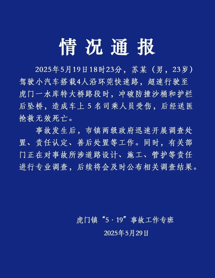 广东虎门通报小车坠桥致5人死亡：有关部门正进行专业调查