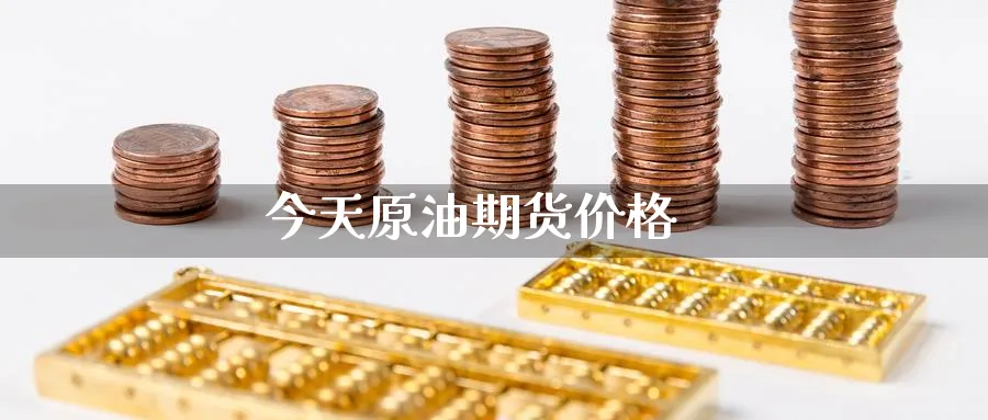 今晚原油最新分析(今日原油行情分析晚间)