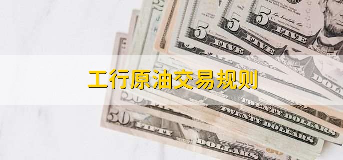 工行帐户原油(工商银行原油可以交易了吗)
