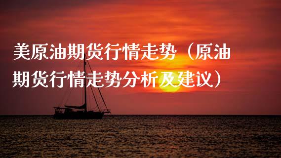 原油分析建议(分析原油行情)