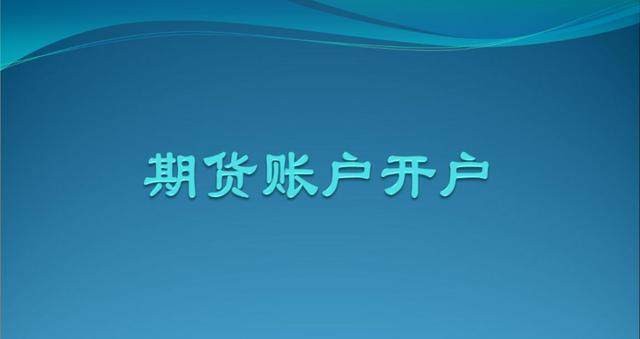 原油期货在哪开户(原油期货在哪里开户)