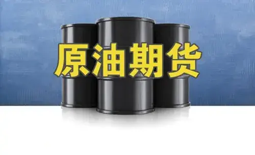 原油期货在哪开户(原油期货在哪里开户)