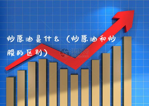 炒原油怎么线(炒原油骗局怎么看)